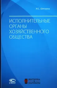 Купить Исполнительные органы хозяйственного общества: монография — Фото №1