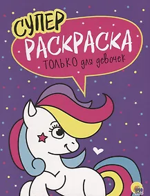 Купить Только для девочек. Суперраскраска — Фото №1