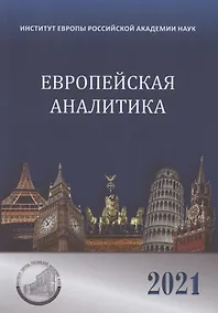 Купить Европейская аналитика 2021 — Фото №1