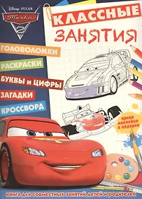 Купить Тачки-2. КЗ №1503. Классные занятия. — Фото №1