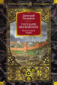 Купить Государи Московские. Воля и власть. Юрий — Фото №1