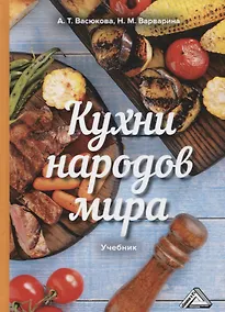 Купить Кухни народов мира Учебник (Васюкова) — Фото №1