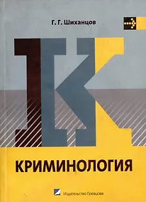 Купить Криминология : учебник для вузов — Фото №1