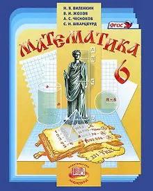 Купить Математика. 6 класс. Учебник (+CD) — Фото №1