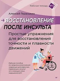 Купить Восстановление после инсульта. Рабочая тетрадь №3 Простые упражнения для восстановления точности и плавности движений — Фото №1