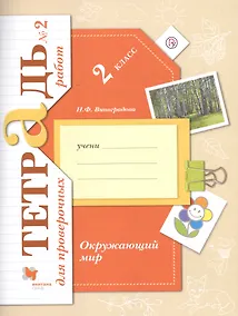 Купить Окружающий мир. 2 класс. Тетрадь для проверочных работ №2 — Фото №1