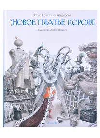 Купить Новое платье короля — Фото №1