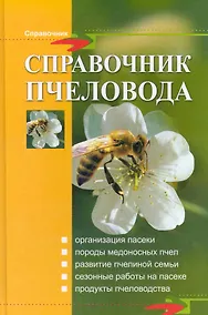 Купить Справочник пчеловода — Фото №1