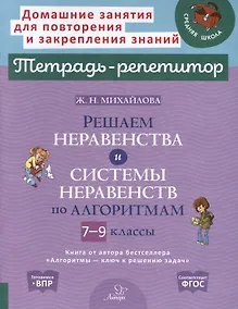 Купить Решаем неравенства и системы неравенств по алгоритмам. 7-9 классы — Фото №1