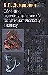 Купить Сборник задач и упражнений по математическому анализу — Фото №1