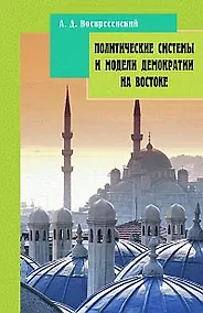 Купить Политические системы и модели демократии на Востоке (м) — Фото №1