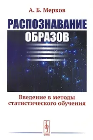 Купить Распознавание образов: Введение в методы статистического обучения — Фото №1