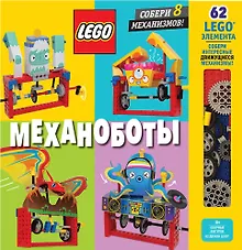 Купить LEGO Механоботы (+ набор LEGO из 62 элементов) — Фото №1