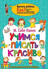 Купить Учимся писать красиво. Исправляем почерк ребёнка — Фото №1