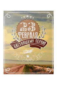 Купить Лакарт Открытка двойная 23 Февраля/Мужской код 5 — Фото №1