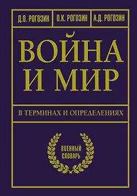 Купить Война и мир в терминах и определениях. Военный словарь — Фото №1