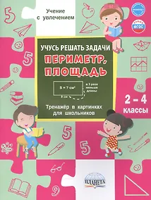 Купить Учусь решать задачи: периметр, площадь. 2-4 классы. Тренажер в картинках для школьников — Фото №1