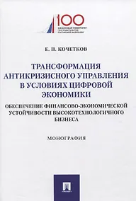 Купить Трансформация антикризисного управления в условиях цифровой экономики. Обеспечение финансово-экономической устойчивости высокотехнологичного бизнеса. Монография — Фото №1