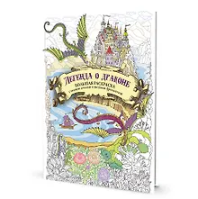 Купить Большая раскраска с мелкими деталями и цветными фрагментами: Легенда о драконе — Фото №1