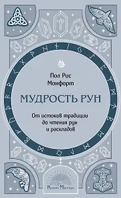 Купить Мудрость рун. От истоков традиции до чтения рун и раскладов — Фото №1