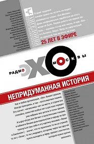 Купить Эхо Москвы. Непридуманная история — Фото №1