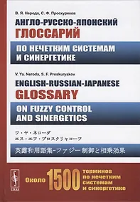 Купить Англо-русско-японский глоссарий по нечетким системам и синергетике. English-Russian-Japanese glossary on fuzzy control and sinergetics — Фото №1