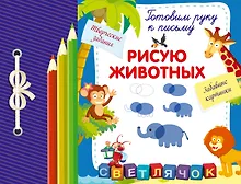 Купить Рисую животных — Фото №1