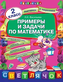 Купить Примеры и задачи по математике : 2 класс — Фото №1