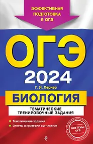 Купить ОГЭ-2024. Биология. Тематические тренировочные задания — Фото №1