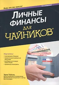 Купить Личные финансы для чайников, 5-е издание — Фото №1