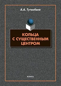 Купить Кольца с существенным центром : монография — Фото №1
