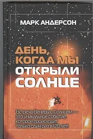 Купить День, когда мы открыли Солнце : Потрясающая история об ученых XVIII века, наблюдавших за происхождением Венеры по диску Солнца — Фото №1