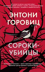 Купить Сороки-убийцы — Фото №1