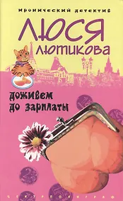 Купить Доживем до зарплаты — Фото №1