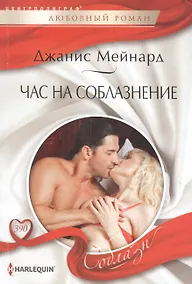 Купить Час на соблазнение — Фото №1