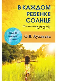 Купить В каждом ребенке - солнце:  Психология ребенка от 0 до 11 — Фото №1