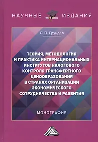 Купить Теория, методология и практика интернациональных институтов налогового трансфертного ценообразования в странах Организации эконмического сотрудничества и развития: Монография — Фото №1