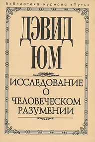 Купить Исследование о человеческом разумении — Фото №1