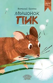 Купить Мышонок Пик — Фото №1