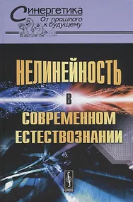 Купить Нелинейность в современном естествознании — Фото №1