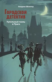 Купить Городской детектив. Кукольный танец в Праге — Фото №1