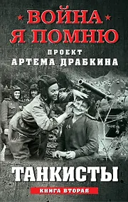 Купить Танкисты. Книга вторая — Фото №1