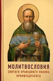 Купить Молитвословия святого праведного Иоанна Кронштадтского. Как учил молиться Кронштадский пастырь — Фото №1