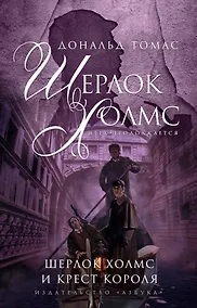 Купить Шерлок Холмс и крест короля — Фото №1