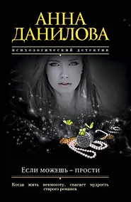 Купить Если можешь - прости — Фото №1