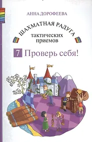 Купить Шахматная радуга тактических приемов. Книга 7. Проверь себя! — Фото №1