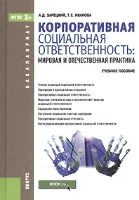 Купить Корпоративная социальная ответственность. Мировая и отечественная практика (для бакалавров). Учебное — Фото №1