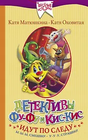 Купить Детективы Фу-Фу и Кис-Кис идут по следу. Ы-ы-ы, смешно! У-у-у, страшно! — Фото №1