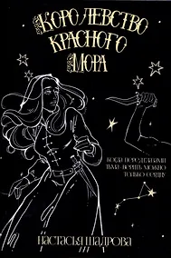 Купить Королевство красного Мора — Фото №1