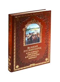 Купить Великий русский народ в пословицах, изреч. и истор. эпизодах(кож) — Фото №1